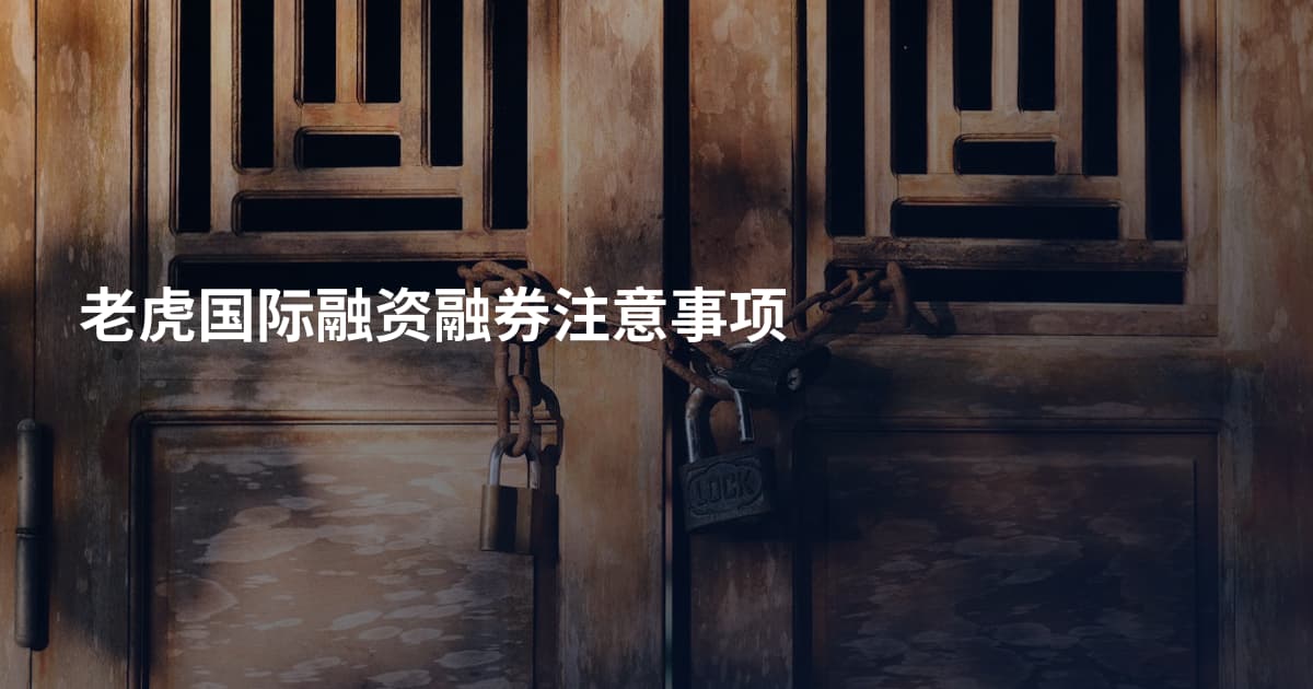 老虎国际融资融券注意事项
