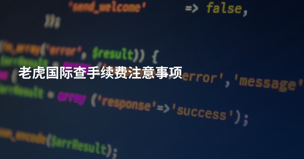 老虎国际查手续费注意事项