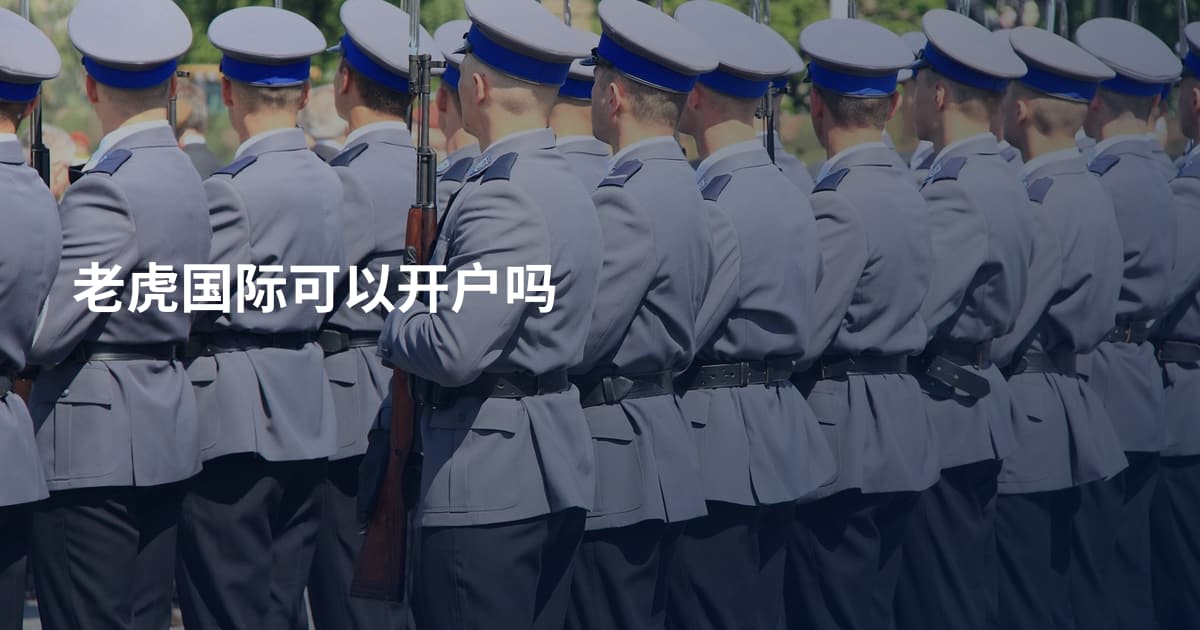 老虎国际可以开户吗