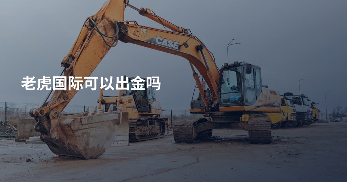 老虎国际可以出金吗