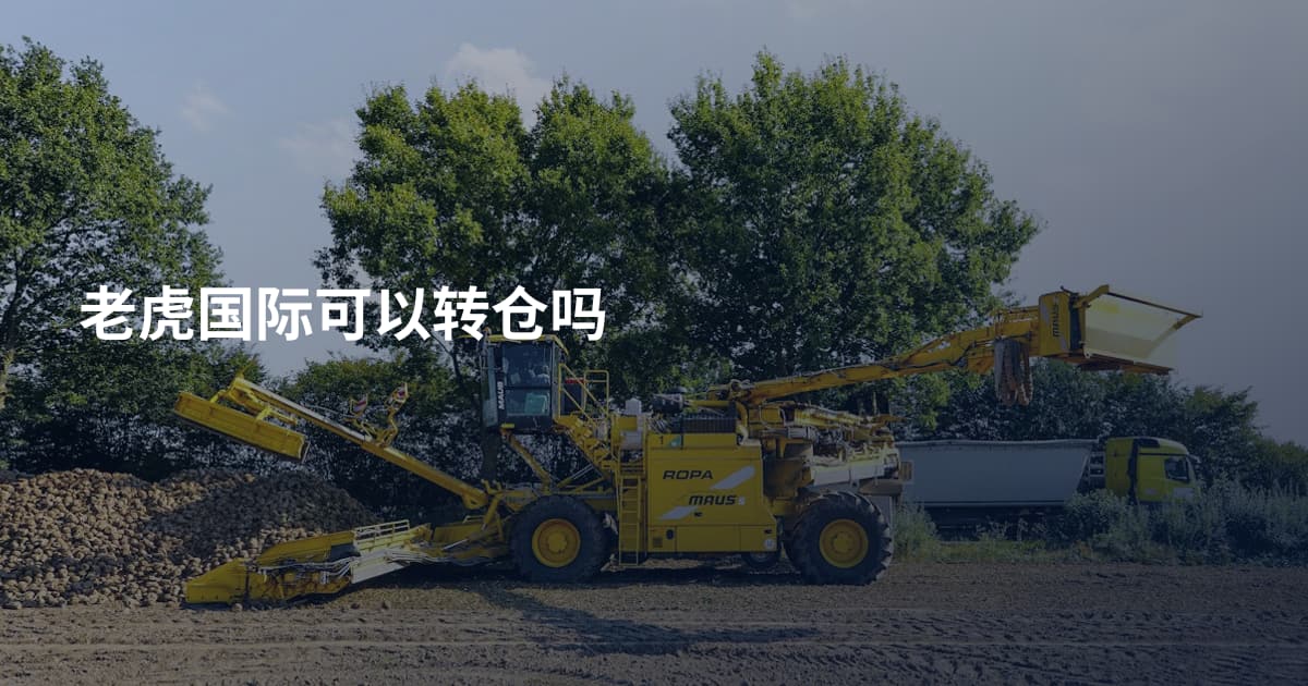 老虎国际可以转仓吗