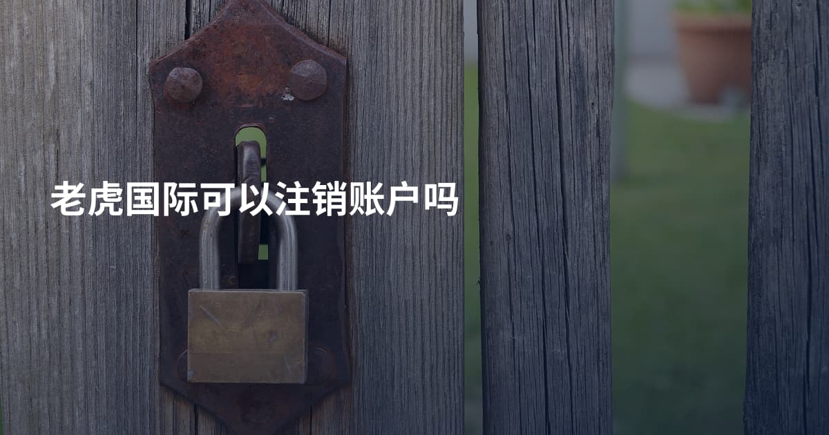 老虎国际可以注销账户吗