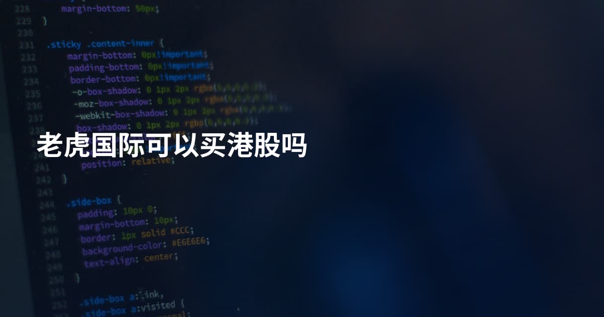 老虎国际可以买港股吗