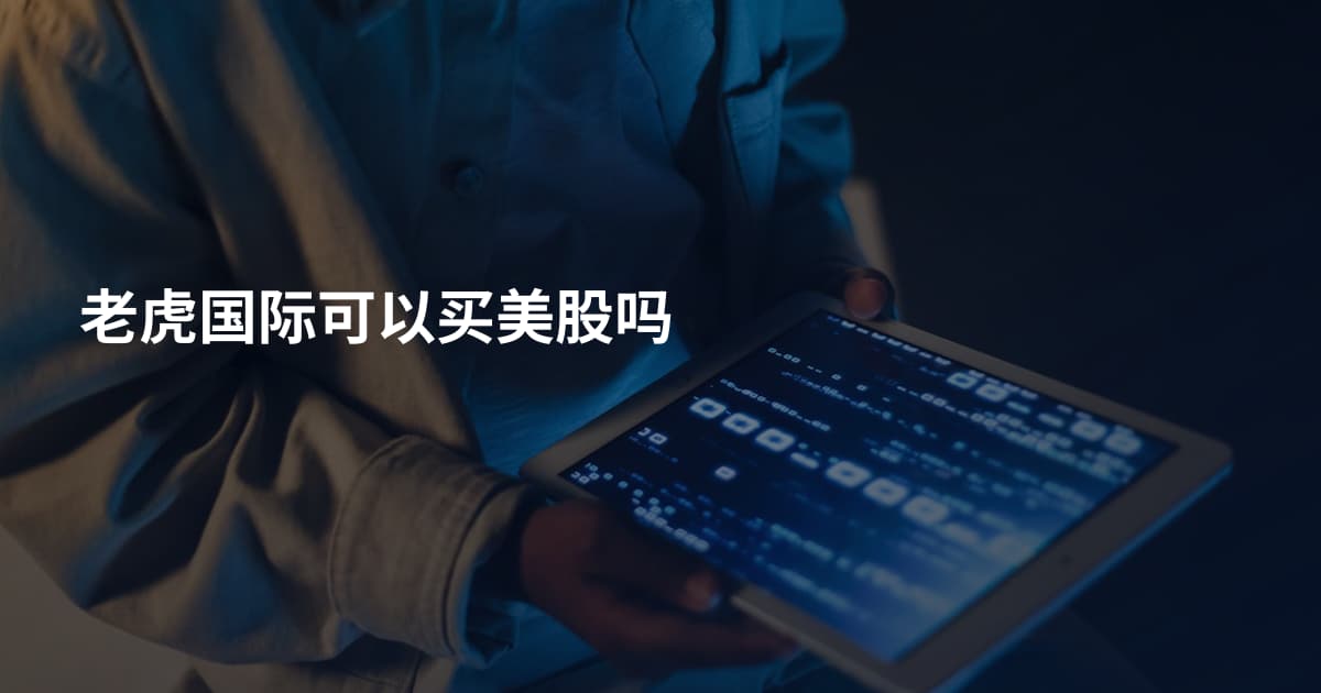 老虎国际可以买美股吗