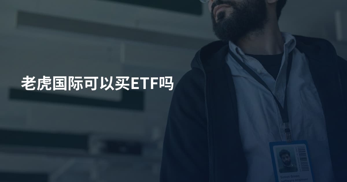 老虎国际可以买ETF吗