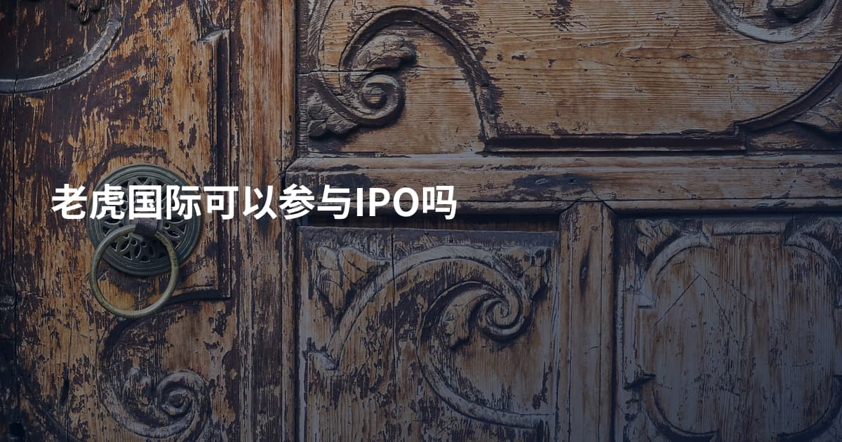 老虎国际可以参与IPO吗