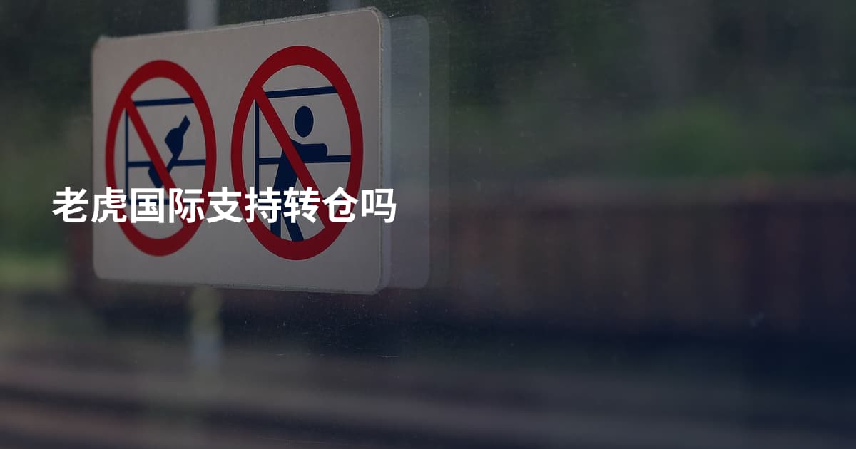 老虎国际支持转仓吗