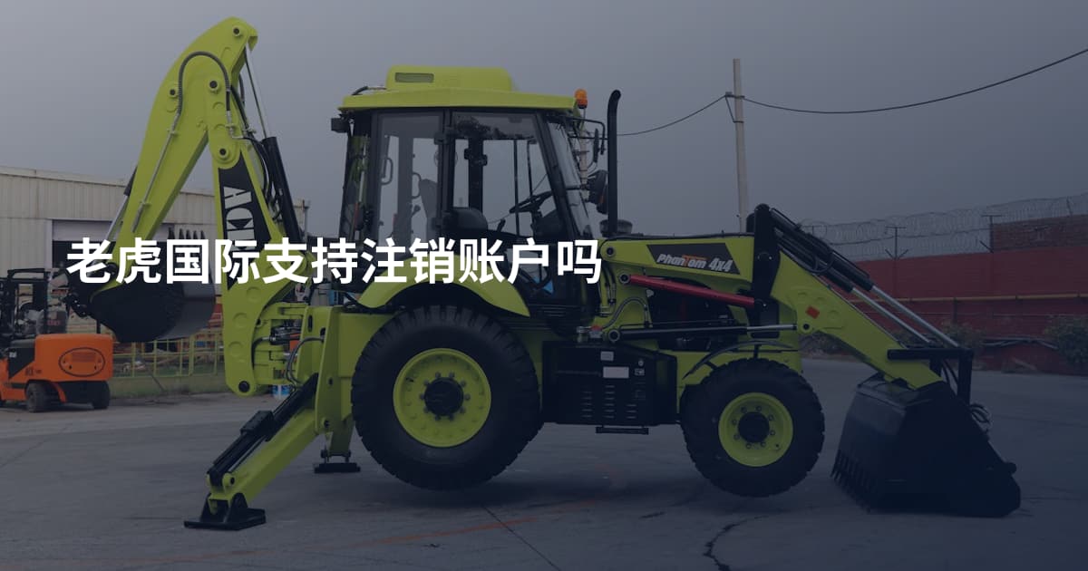 老虎国际支持注销账户吗