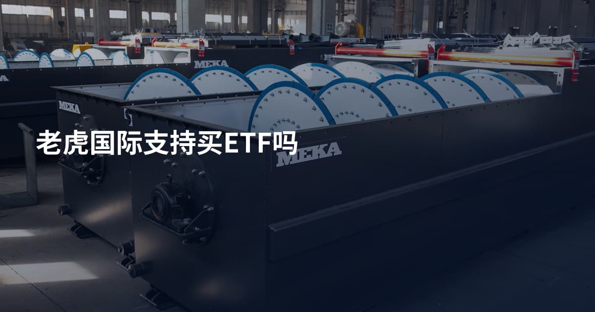 老虎国际支持买ETF吗