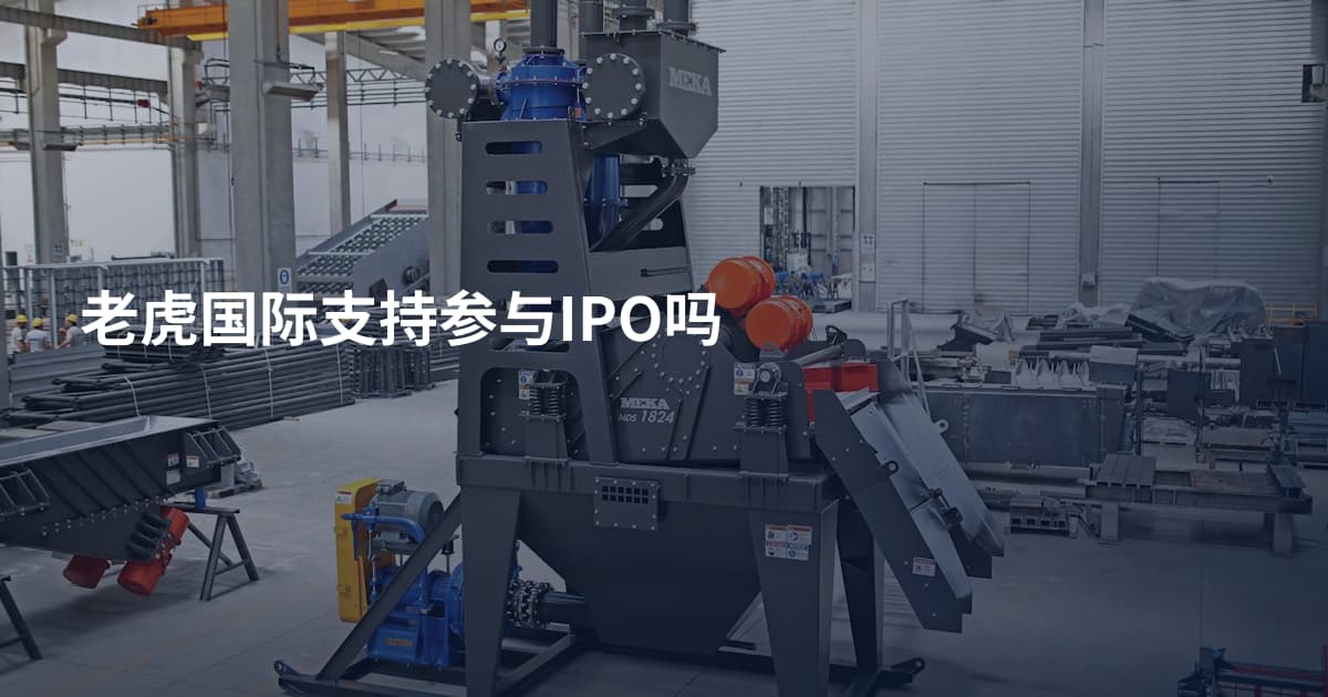 老虎国际支持参与IPO吗