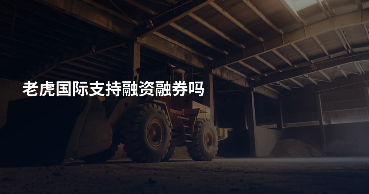 老虎国际支持融资融券吗