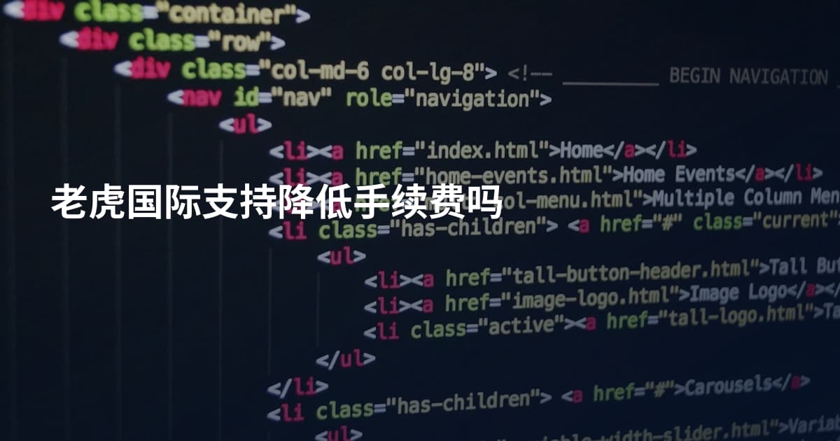 老虎国际支持降低手续费吗