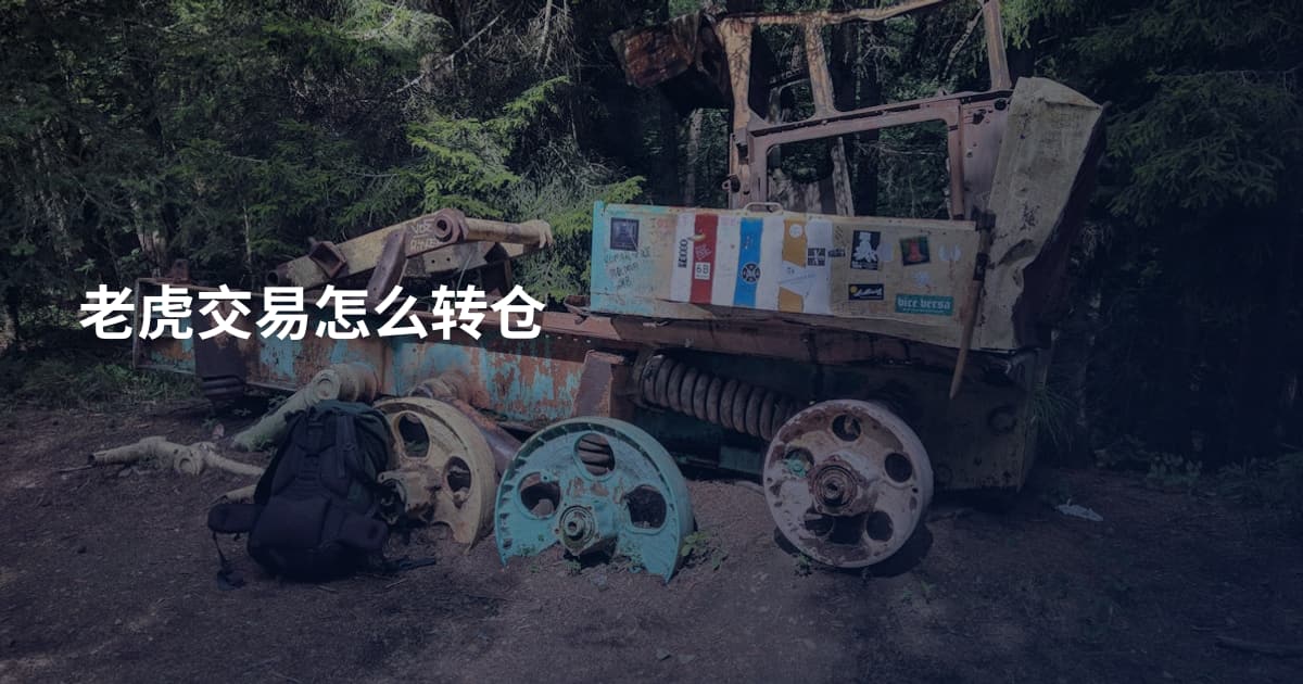 老虎交易怎么转仓