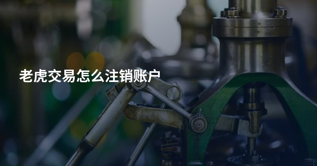 老虎交易怎么注销账户