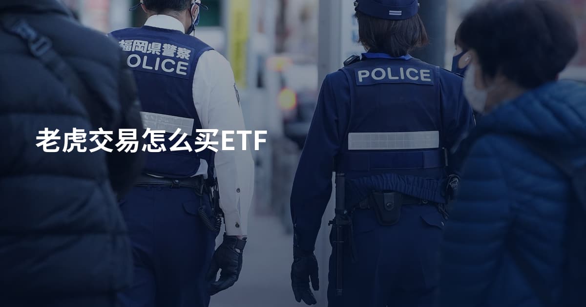 老虎交易怎么买ETF