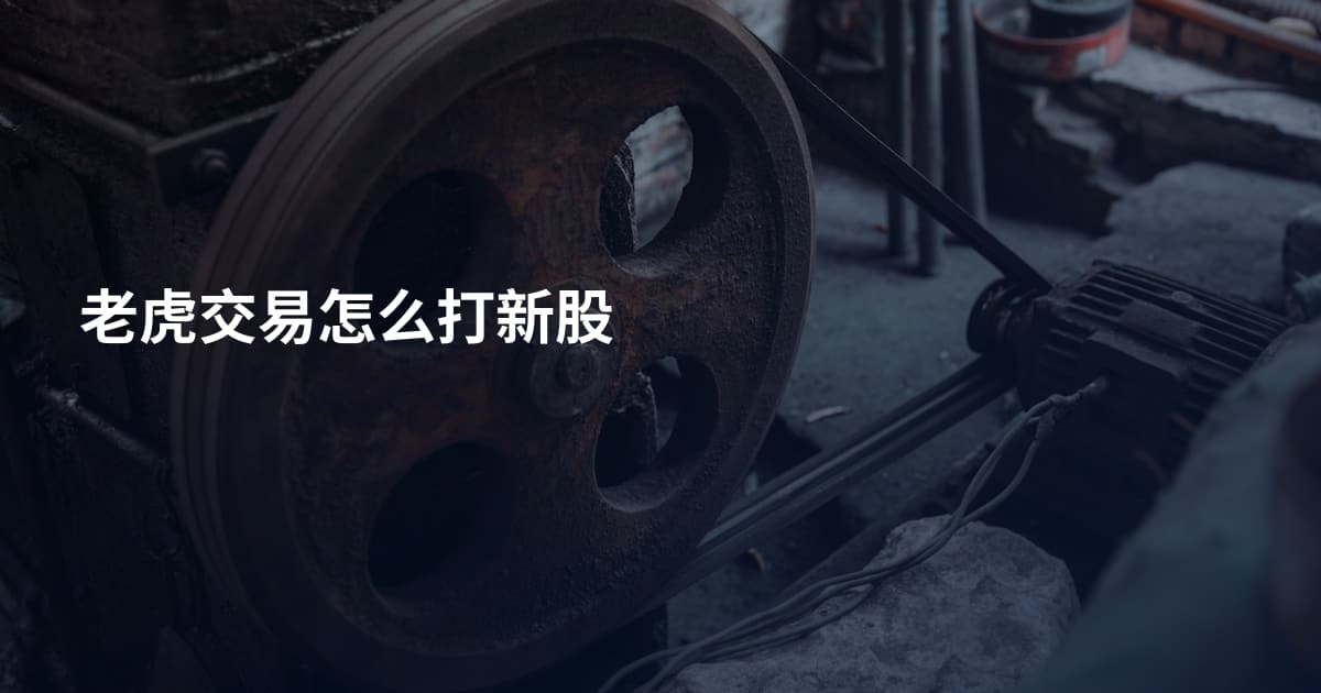 老虎交易怎么打新股