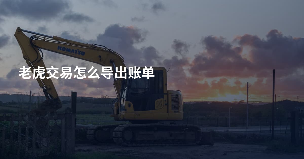 老虎交易怎么导出账单