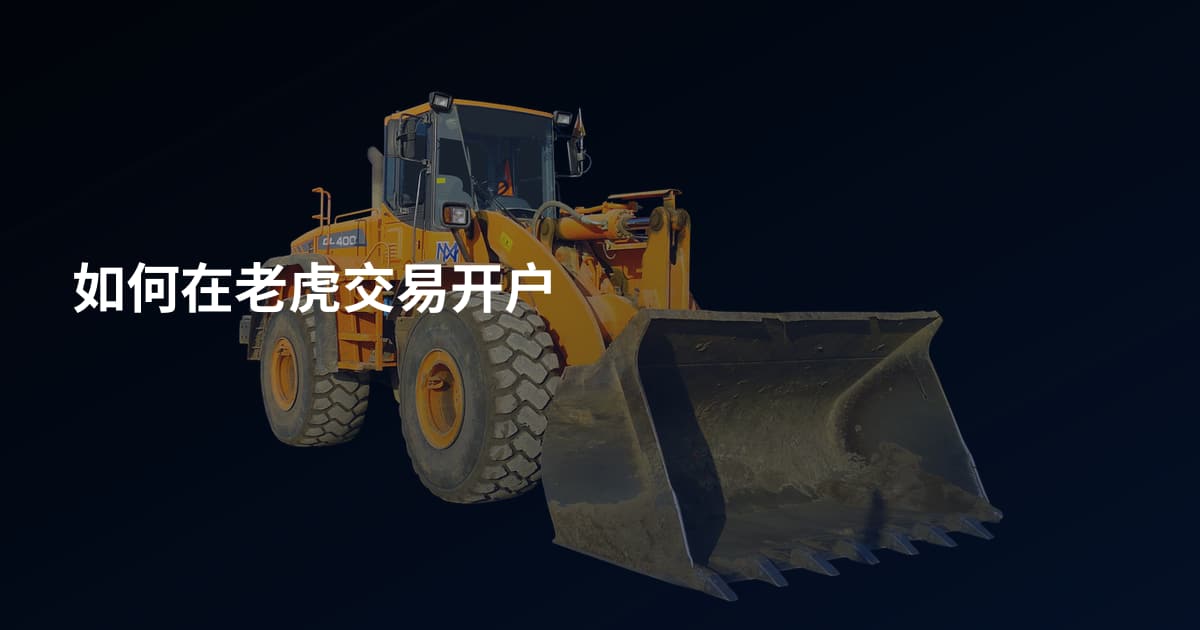 如何在老虎交易开户