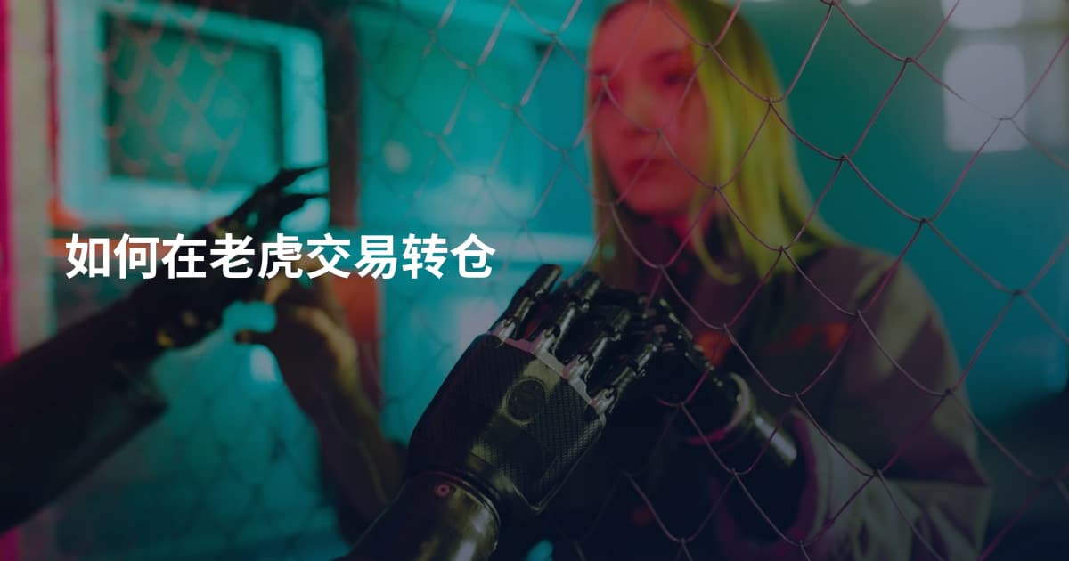 如何在老虎交易转仓