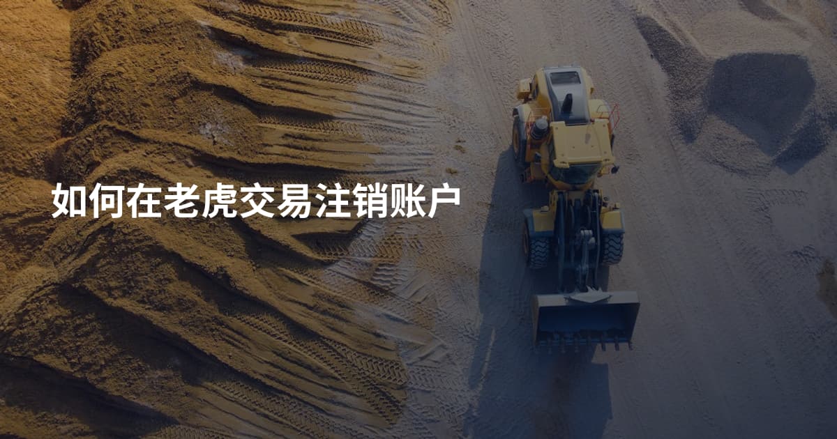 如何在老虎交易注销账户