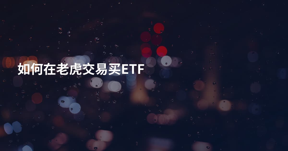 如何在老虎交易买ETF