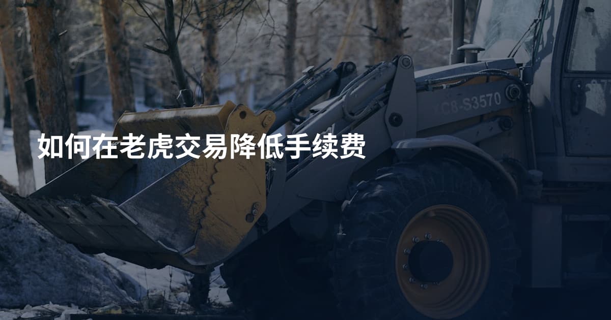 如何在老虎交易降低手续费