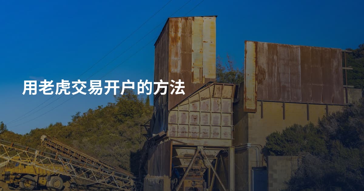 用老虎交易开户的方法
