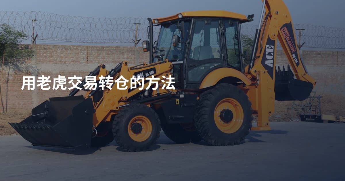 用老虎交易转仓的方法
