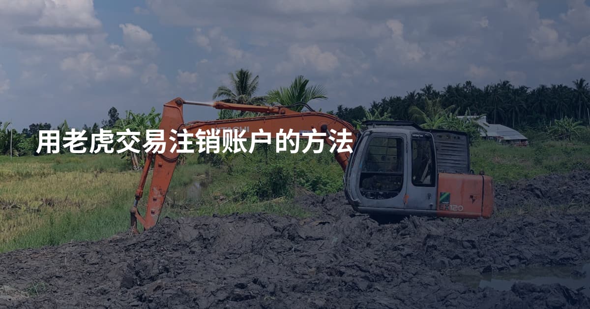用老虎交易注销账户的方法