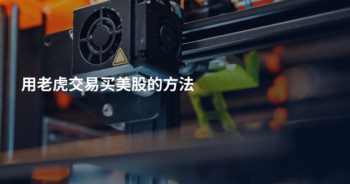 用老虎交易买美股的方法