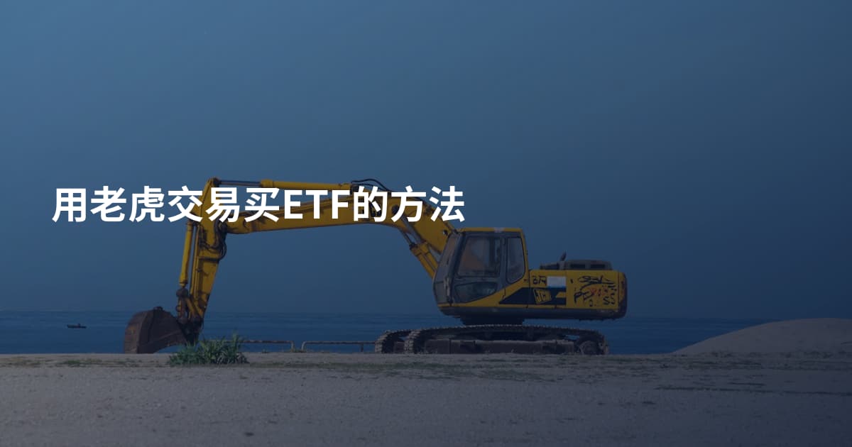 用老虎交易买ETF的方法