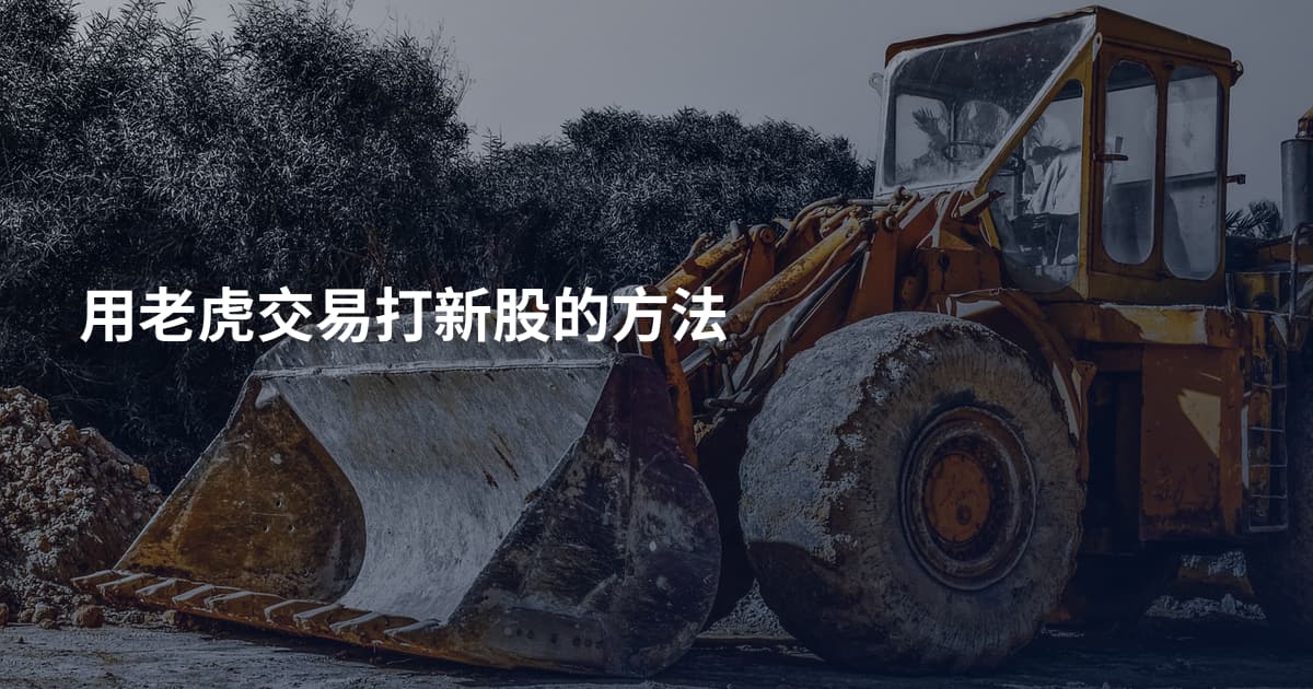 用老虎交易打新股的方法