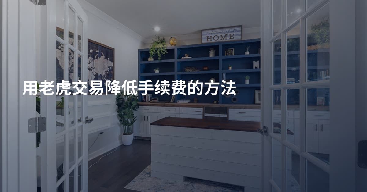 用老虎交易降低手续费的方法