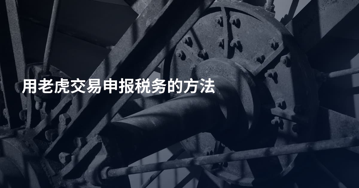 用老虎交易申报税务的方法