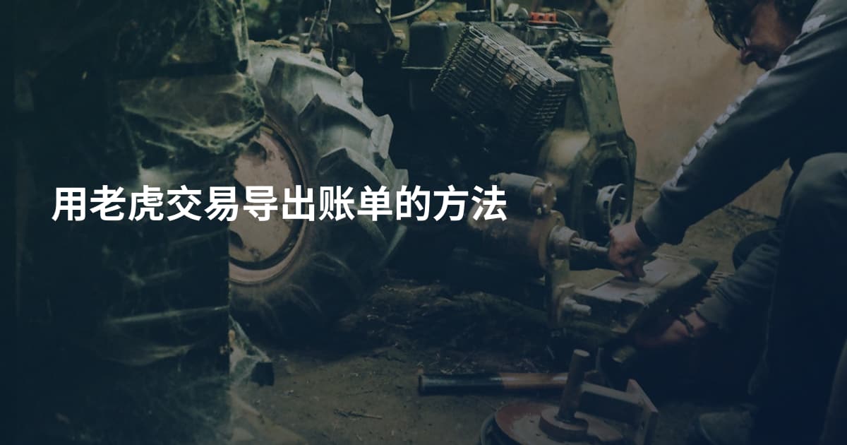 用老虎交易导出账单的方法