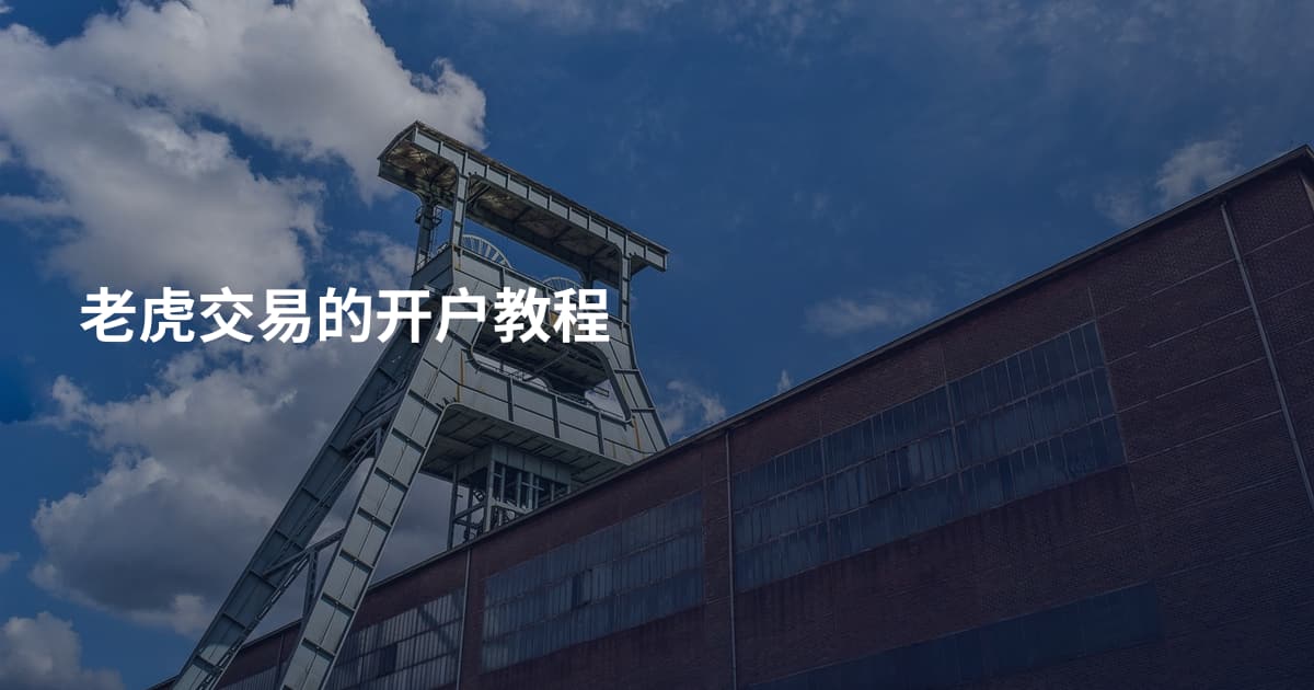 老虎交易的开户教程