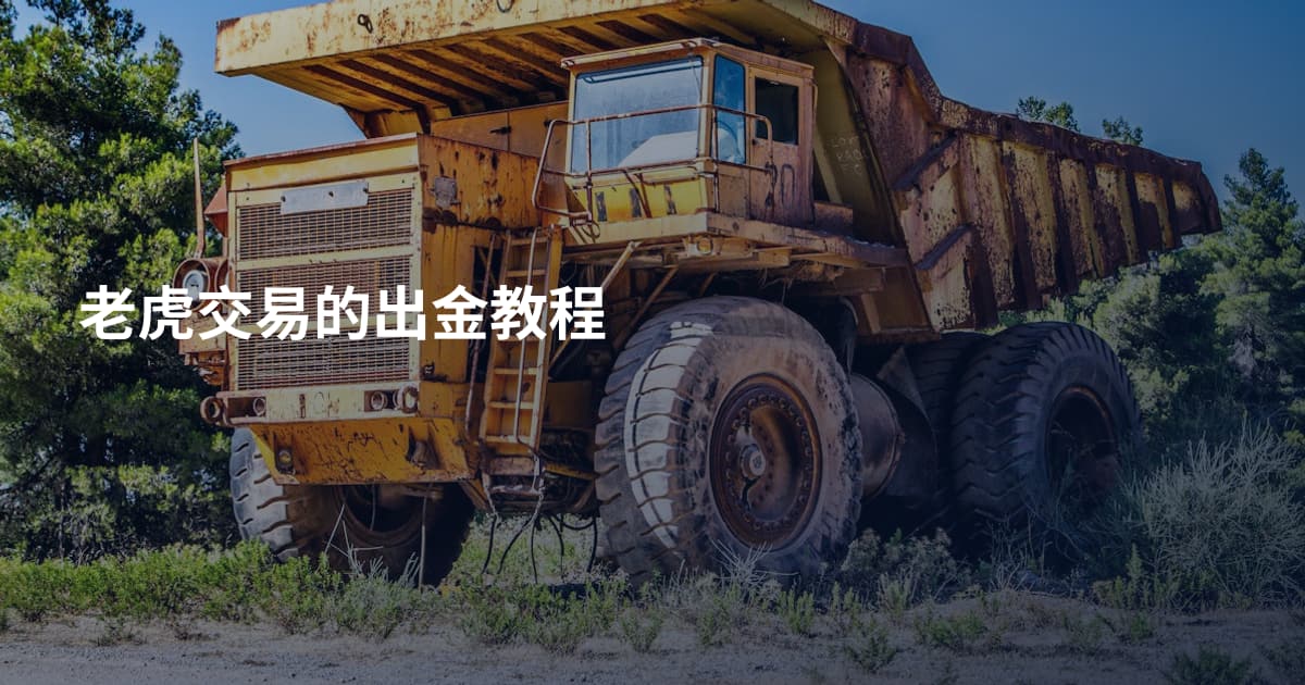 老虎交易的出金教程