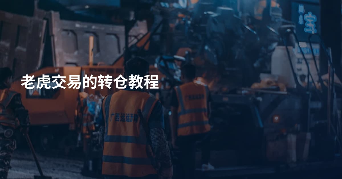 老虎交易的转仓教程