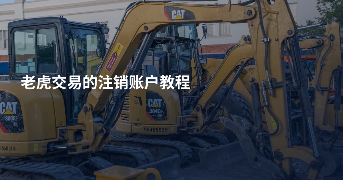 老虎交易的注销账户教程