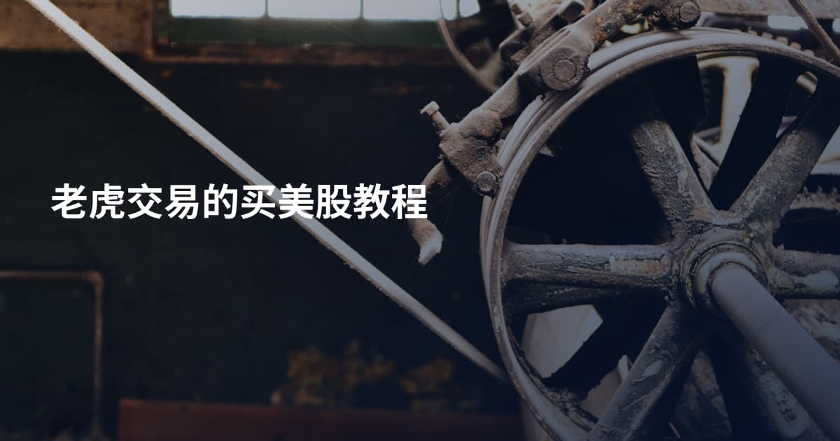 老虎交易的买美股教程