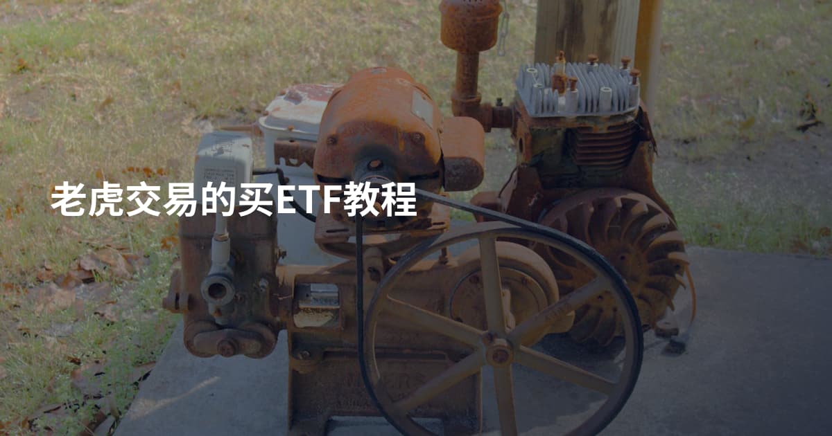 老虎交易的买ETF教程
