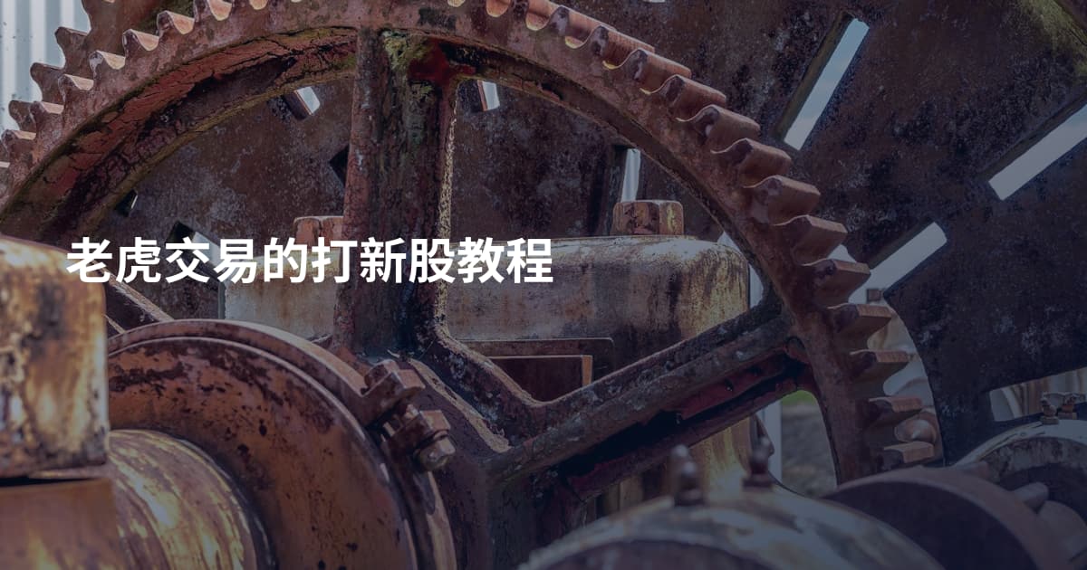 老虎交易的打新股教程