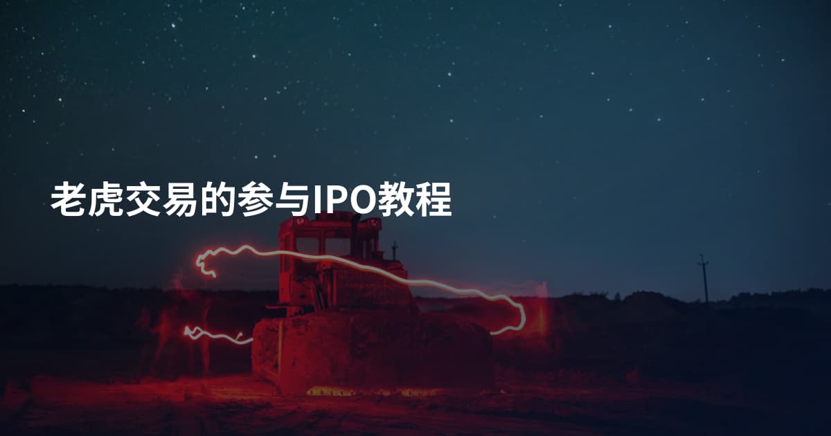 老虎交易的参与IPO教程