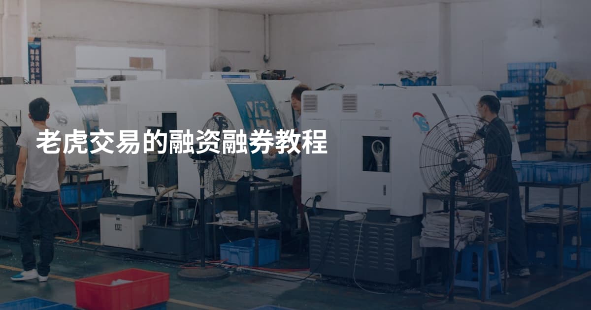 老虎交易的融资融券教程