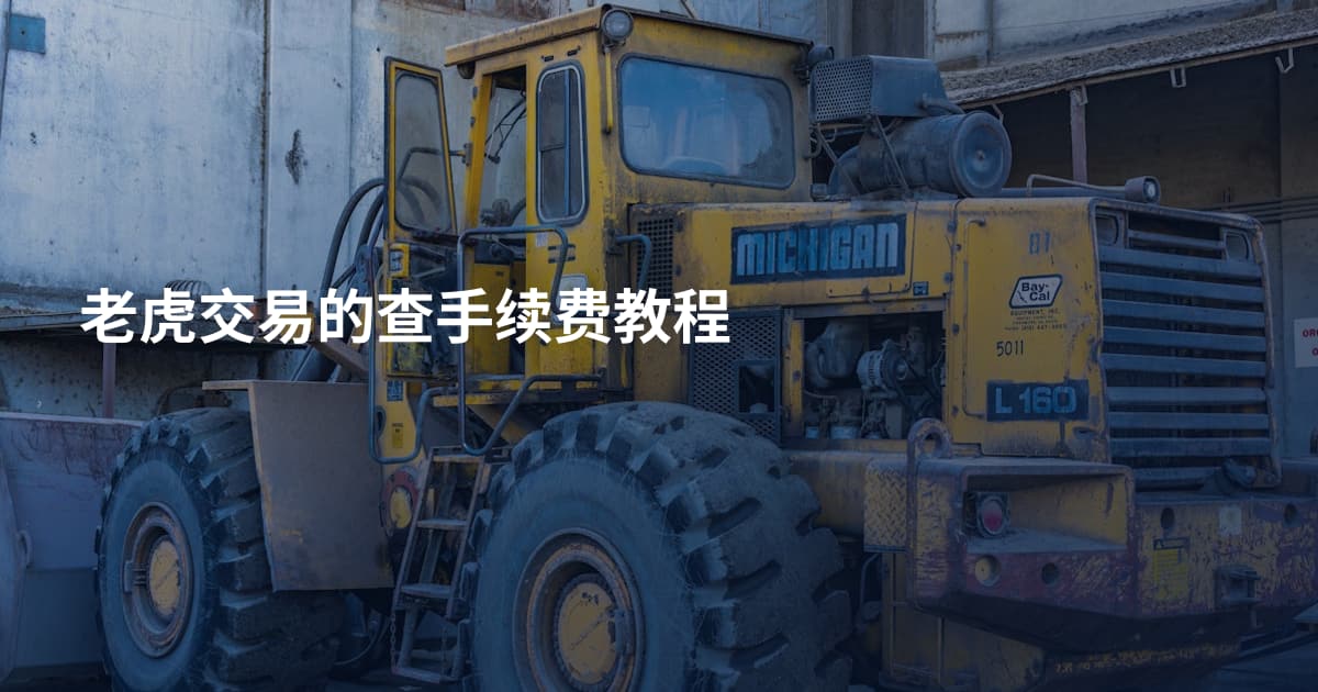 老虎交易的查手续费教程