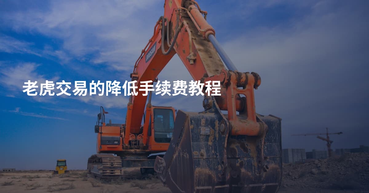 老虎交易的降低手续费教程