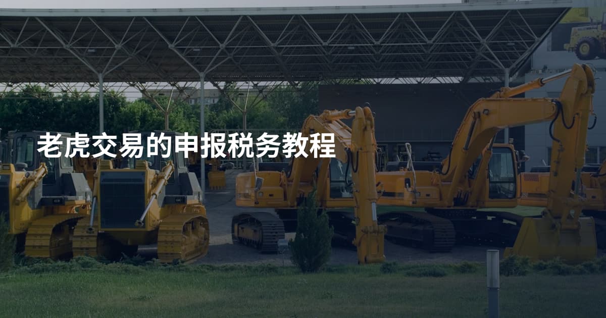 老虎交易的申报税务教程