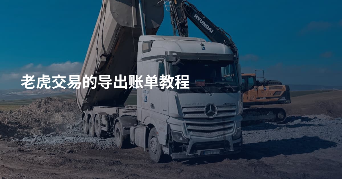 老虎交易的导出账单教程