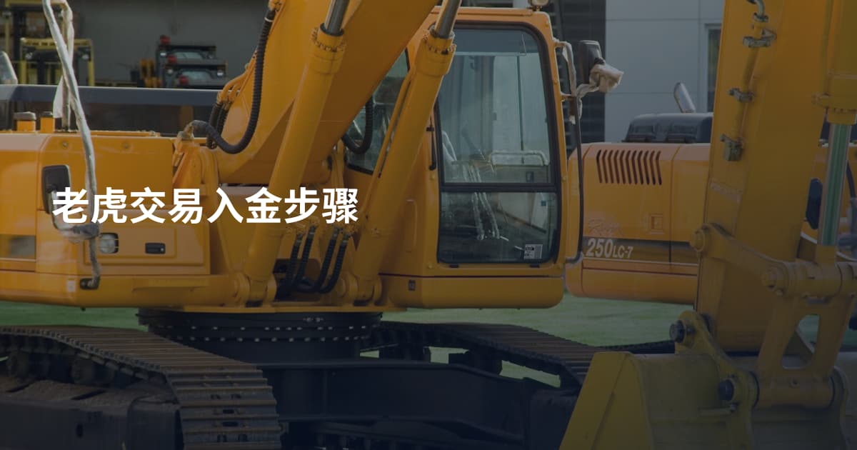 老虎交易入金步骤