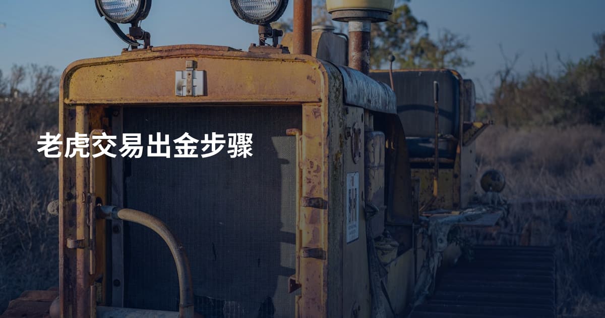 老虎交易出金步骤